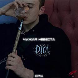 opm - Чужая невеста