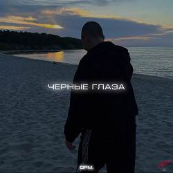 opm - Чёрные глаза