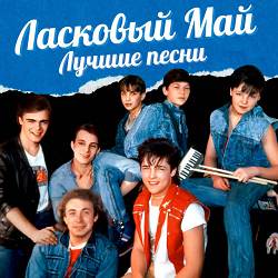 Ласковый Май - Белые розы