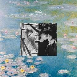 abdr - Из-за тебя