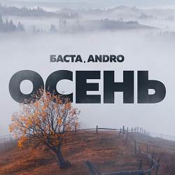 Баста, ANDRO - Осень - 20.22