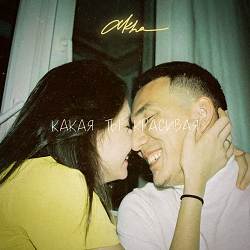 akha - Какая ты красивая