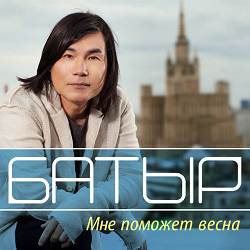 Батыр Шукенов - Мне поможет весна