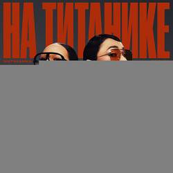 INSTASAMKA, Лолита - На Титанике
