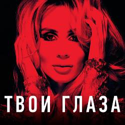 LOBODA - Твои глаза