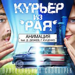 Костя Кулясов, Дмитрий Дюжев, Гоша Куценко, Анимация - Родина (OST 'Курьер из Рая')