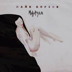 Найк Борзов - Лошадка - Radio Edit