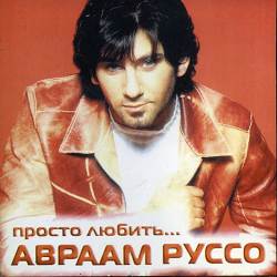 Авраам Руссо, Кристина Орбакайте - Просто любить тебя
