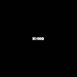 Кино - Красно-жёлтые дни