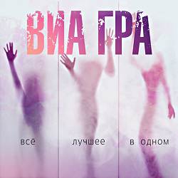 ВИА Гра, Вахтанг - У Меня Появился Другой