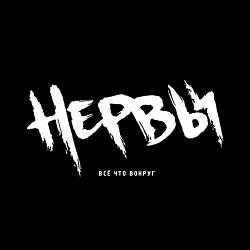 Нервы - Батареи