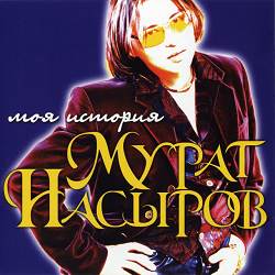 Мурат Насыров - Я это ты - Ты это я