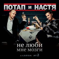 Потап и Настя - На раЁне