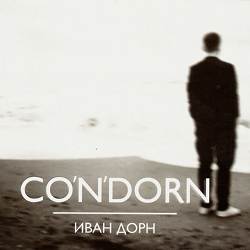 Иван Дорн - Стыцамен