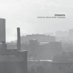 Земфира - П.М.М.Л