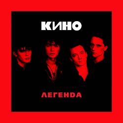 Кино - Печаль