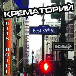Крематорий - Маленькая девочка