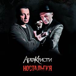 Агата Кристи - Как на войне