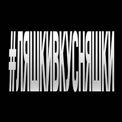 ЯКОРЪ, НАВЕРНОЕ ПОЭТ - #ЛЯШКИВКУСНЯШКИ - [prod.by Kolji]
