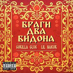 GORILLA GLUE, LIL NAKUR - Браги два бидона
