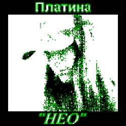 Платина - НЕО