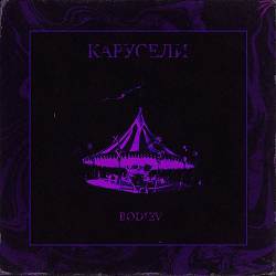 BODIEV - Карусели