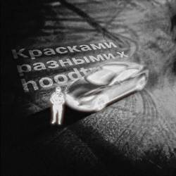 floorage, Сёстры Каратыгины - Красками разными x hoodtrap