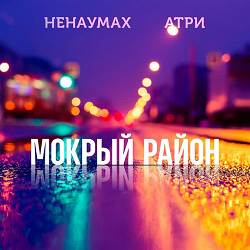 Атри, Ненаумах - Мокрый район