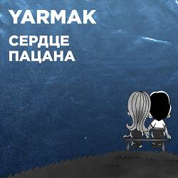 ЯрмаК - Сердце пацана