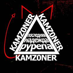KAMZ0NER - снял -т