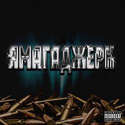 1ches, PRESSO - ЯМАГАДЖЕРК