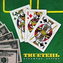 TRUEтень, Диана Теркулова - Становится легче