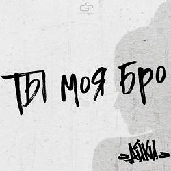 Айки - Ты моя бро