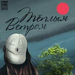 Zinc Freaks, ChipaChip, ChipaChip - Тёплым ветром