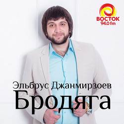 Эльбрус Джанмирзоев & Alexandros Tsopozidis - Бродяга