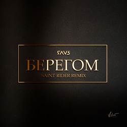ЯАVЬ, Saint Rider - Берегом (Saint Rider Remix)