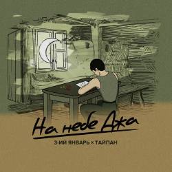 3-ий Январь, Тайпан - На небе Джа