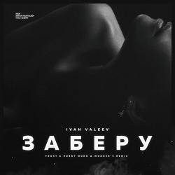 IVAN VALEEV - Заберу - Frost & Robby Mond & Wonder's Radio Remix