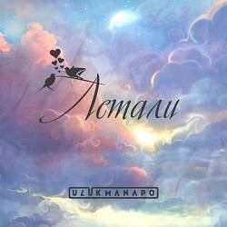 Ulukmanapo - Летали
