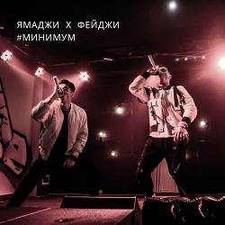 Ямаджи, Фейджи - Минимум