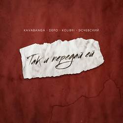 kavabanga Depo kolibri, Эсчевский - Так и передай ей