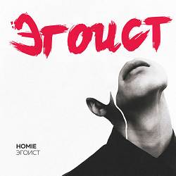HOMIE - Эгоист