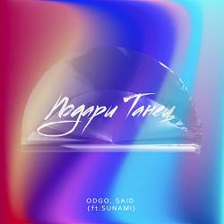 ODGO, SAID, SUNAMI - Подари танец