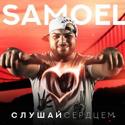 Samoel, A-Sen - Малиновые сны