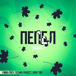 Emma Frey, Techno Project, Geny Tur - Пепел (90s Remix)