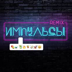 Елена Темникова, Needow - Импульсы (Needow Remix)