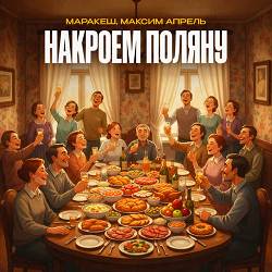 Маракеш, Максим Апрель - Накроем поляну