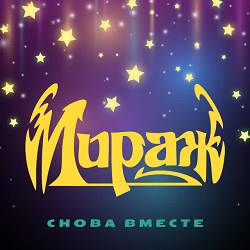 Мираж - Музыка нас связала