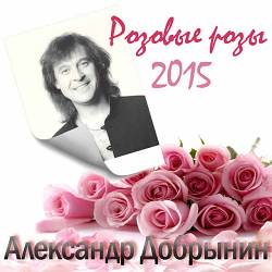 Александр Добрынин - Розовые розы