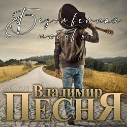 Владимир Песня - Летний дождь